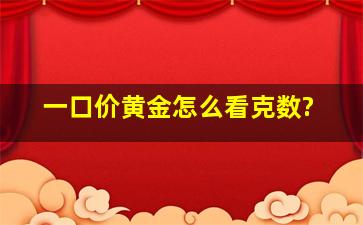 一口价黄金怎么看克数?