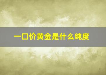 一口价黄金是什么纯度