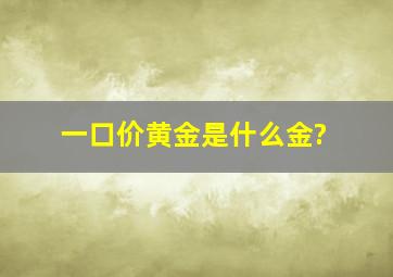 一口价黄金是什么金?