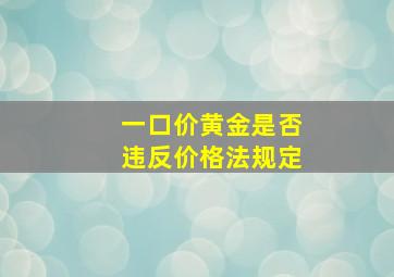 一口价黄金是否违反价格法规定