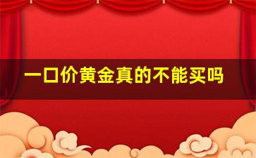 一口价黄金真的不能买吗