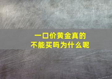 一口价黄金真的不能买吗为什么呢