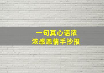 一句真心话浓浓感恩情手抄报