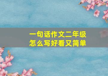 一句话作文二年级怎么写好看又简单