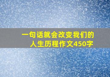 一句话就会改变我们的人生历程作文450字