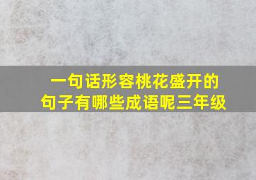 一句话形容桃花盛开的句子有哪些成语呢三年级