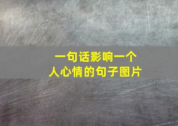 一句话影响一个人心情的句子图片