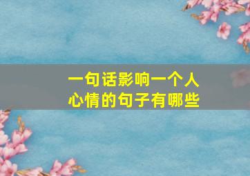 一句话影响一个人心情的句子有哪些