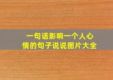 一句话影响一个人心情的句子说说图片大全