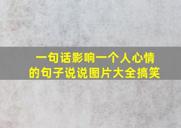 一句话影响一个人心情的句子说说图片大全搞笑