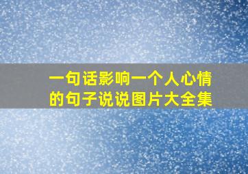 一句话影响一个人心情的句子说说图片大全集