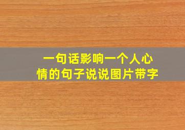 一句话影响一个人心情的句子说说图片带字