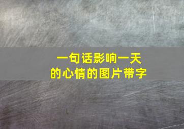 一句话影响一天的心情的图片带字