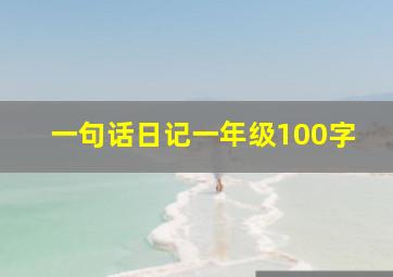 一句话日记一年级100字