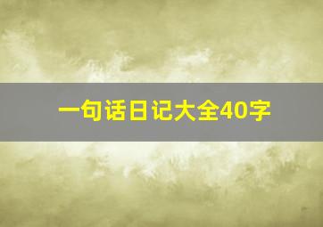 一句话日记大全40字