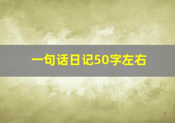 一句话日记50字左右