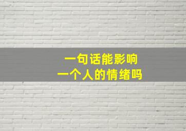 一句话能影响一个人的情绪吗