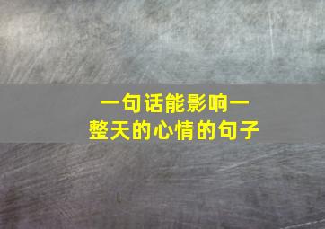 一句话能影响一整天的心情的句子