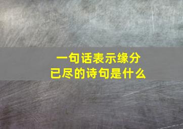 一句话表示缘分已尽的诗句是什么