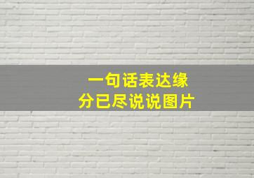 一句话表达缘分已尽说说图片