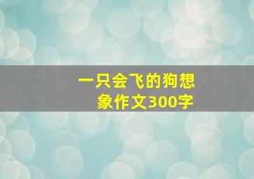 一只会飞的狗想象作文300字