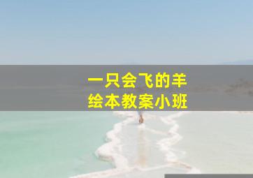 一只会飞的羊绘本教案小班