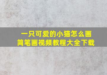 一只可爱的小猫怎么画简笔画视频教程大全下载