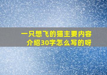 一只想飞的猫主要内容介绍30字怎么写的呀