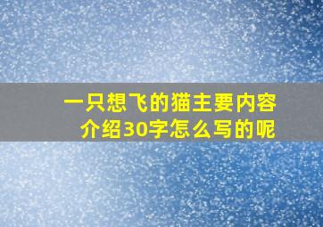 一只想飞的猫主要内容介绍30字怎么写的呢