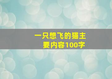 一只想飞的猫主要内容100字