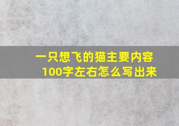 一只想飞的猫主要内容100字左右怎么写出来