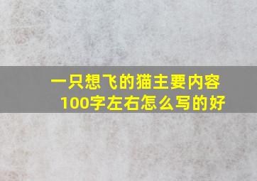 一只想飞的猫主要内容100字左右怎么写的好