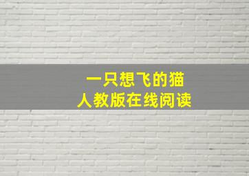 一只想飞的猫人教版在线阅读