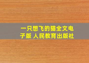 一只想飞的猫全文电子版 人民教育出版社