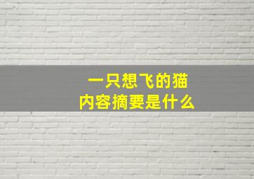 一只想飞的猫内容摘要是什么