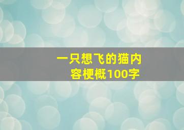 一只想飞的猫内容梗概100字