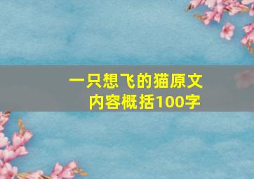 一只想飞的猫原文内容概括100字