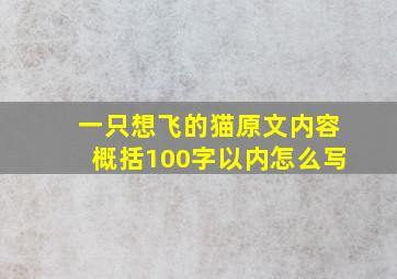 一只想飞的猫原文内容概括100字以内怎么写