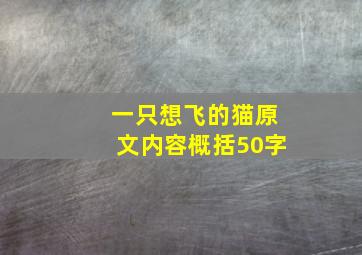 一只想飞的猫原文内容概括50字