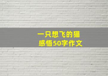 一只想飞的猫感悟50字作文