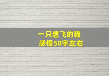 一只想飞的猫感悟50字左右