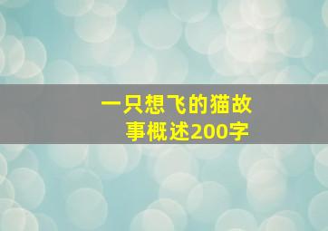 一只想飞的猫故事概述200字