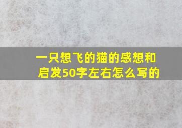 一只想飞的猫的感想和启发50字左右怎么写的