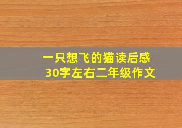 一只想飞的猫读后感30字左右二年级作文