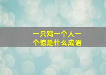 一只鸡一个人一个惊是什么成语