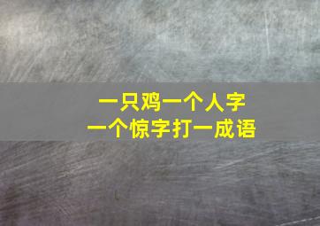 一只鸡一个人字一个惊字打一成语