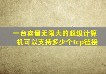 一台容量无限大的超级计算机可以支持多少个tcp链接