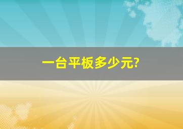 一台平板多少元?