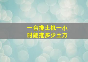 一台推土机一小时能推多少土方