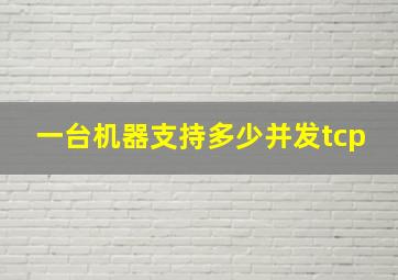 一台机器支持多少并发tcp